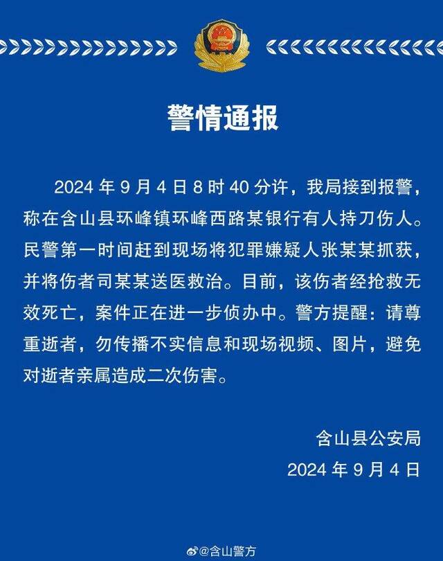 安徽马鞍山含山县一银行发生持刀伤人事件，警方通报：1人死亡，嫌犯被抓获