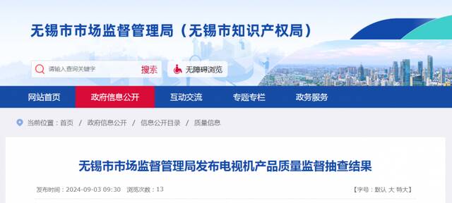 江苏省无锡市市场监督管理局发布电视机产品质量监督抽查结果