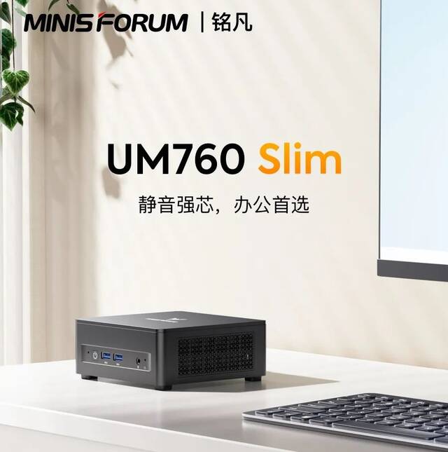 铭凡 UM760 Slim 迷你主机发布：AMD R5 7640HS 处理器、35dB 运行，1599 元起