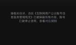 自媒体微信公众号“贞观”被停用，上月曾发布女孩死亡事件引发关注