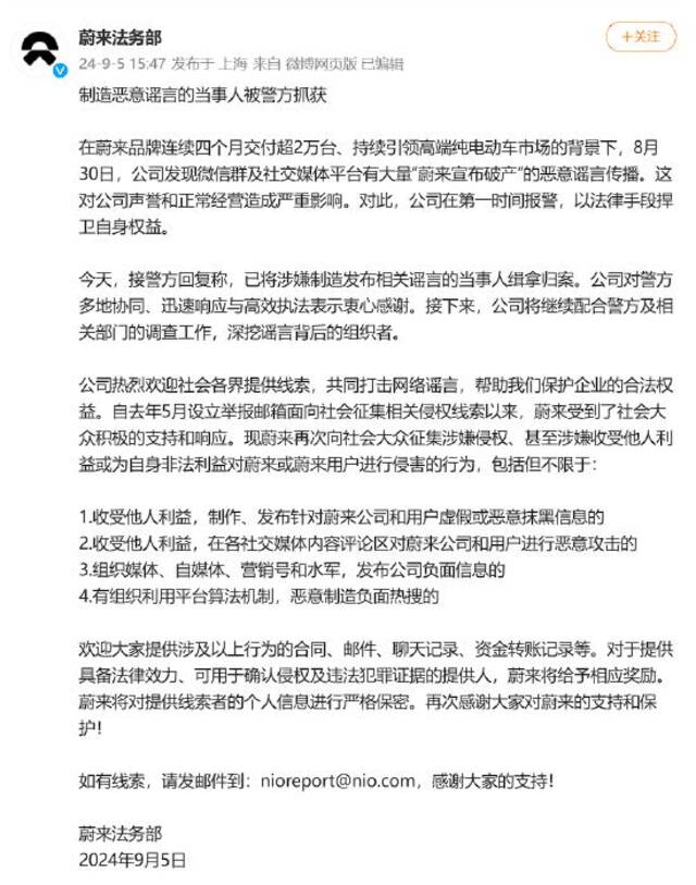 蔚来称制造恶意谣言的当事人已被警方抓获