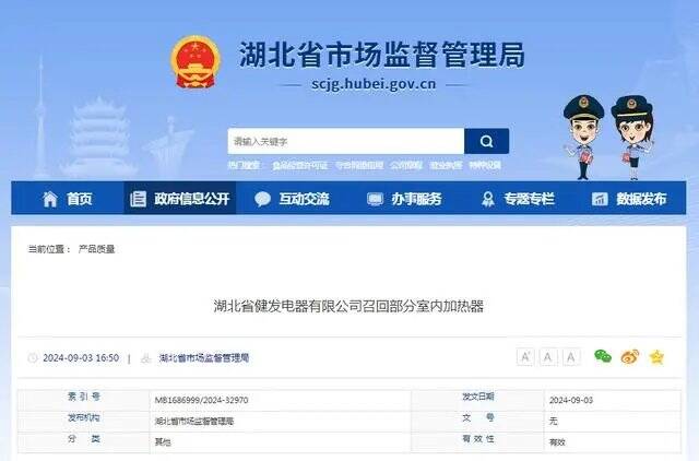 湖北省健发电器有限公司召回部分室内加热器
