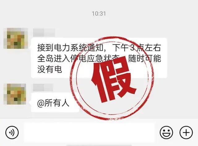 海口：网传“今天下午3点全岛停电”为虚假信息