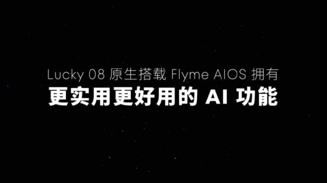 星纪魅族宣布 Flyme AIOS已全量推送至魅族20/21系列，魅族Lucky 08新品本月见