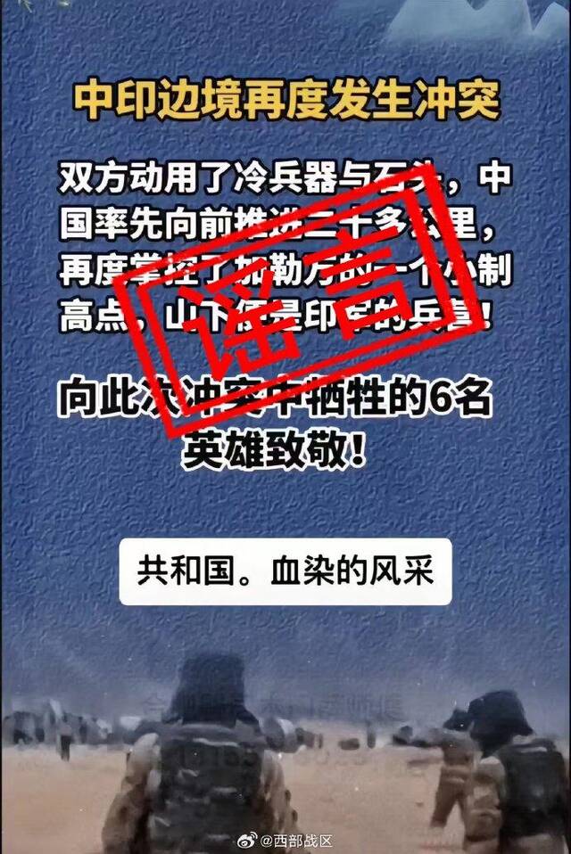 中印边境发生冲突有军人牺牲？西部战区辟谣