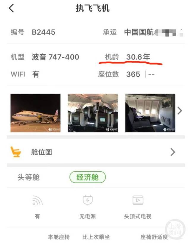 中国民航信息官方App“航旅纵横”对B-2445客机介绍。 航旅纵横App截图