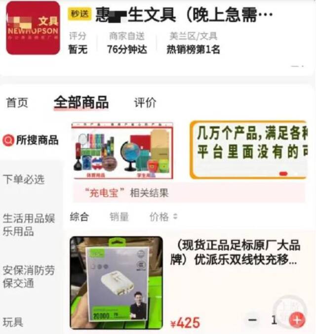 7日下午，某电商平台上海口某商家出售的两万毫安充电宝标价425元。网络图