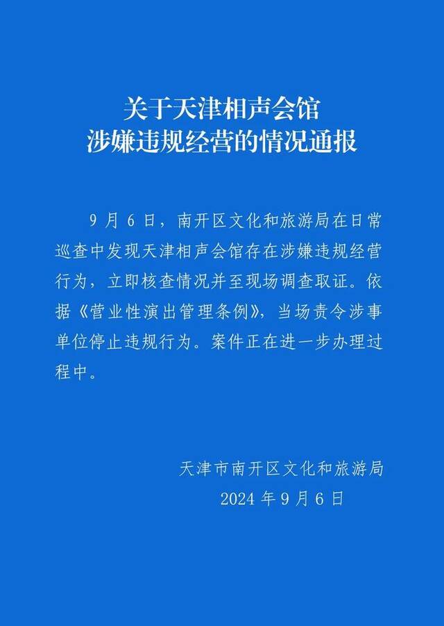 天津相声会馆涉嫌违规经营 南开文旅局发布情况通报