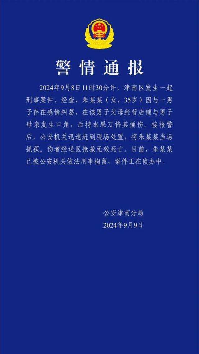 天津警方通报一起刑事案件 女子因情感纠葛持刀捅死男子母亲