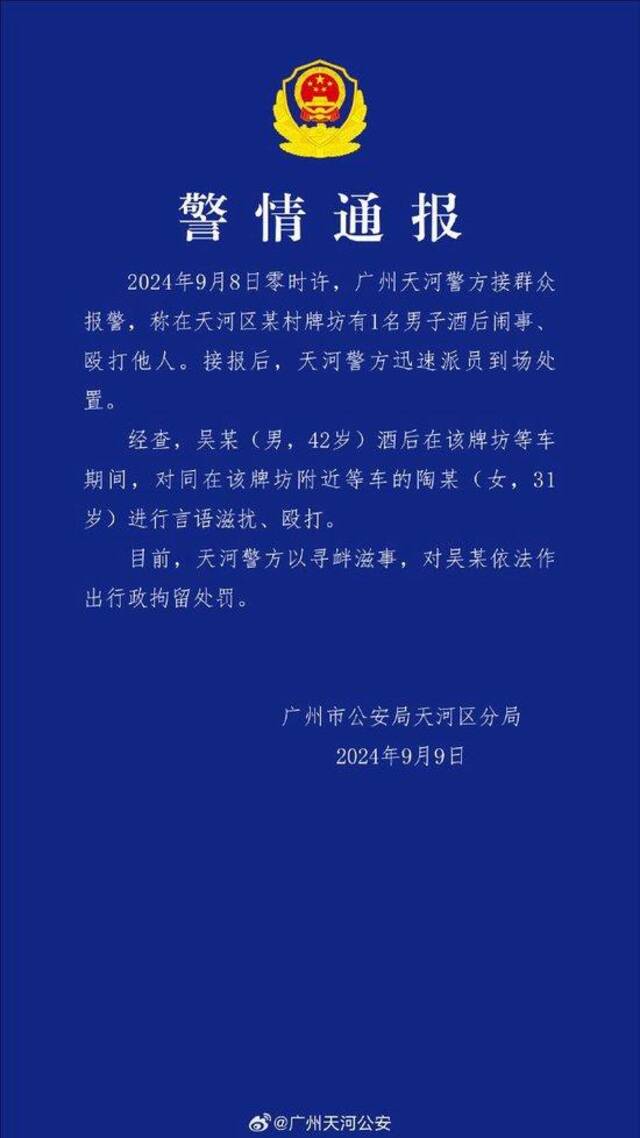 一男子酒后闹事、殴打他人，广州天河警方通报：该男子已被行政拘留