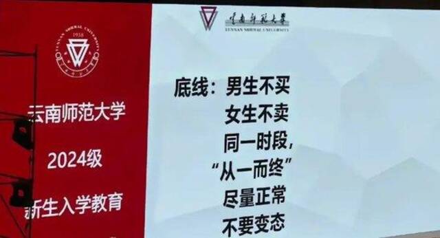 网友发帖称云南师大新生入学教育涉性内容“太直白”，教育厅：正和学校协调处理