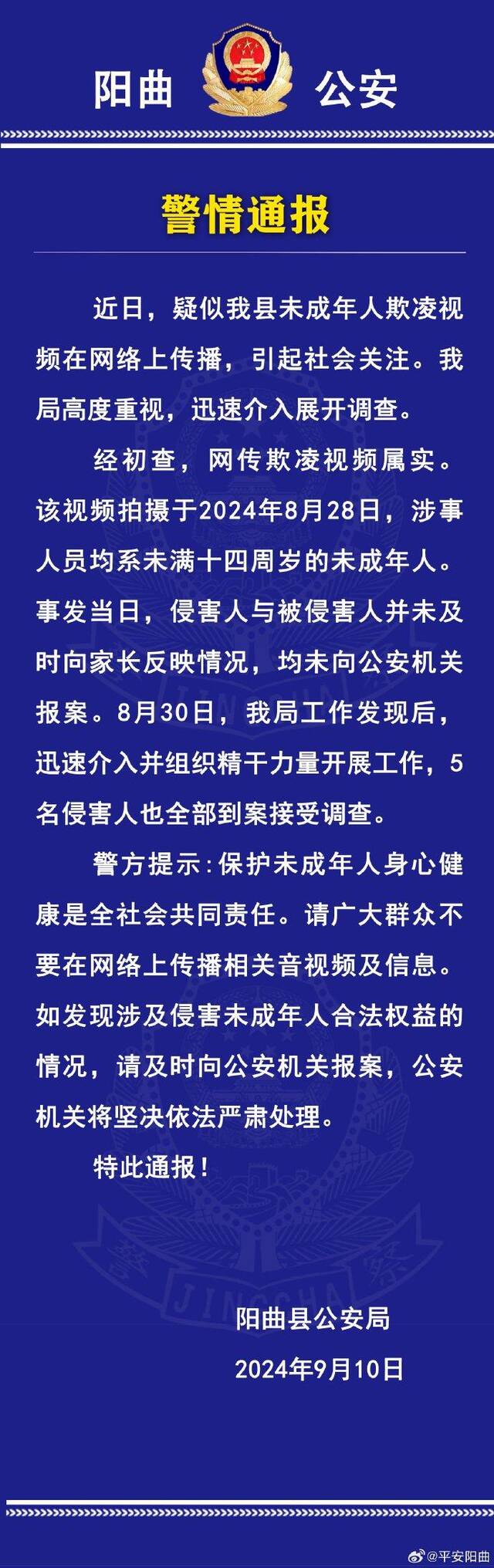 山西阳曲警方：网传欺凌视频属实 5名未成年侵害人全部到案接受调查