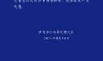 青岛“有辅警未系安全带开私家车逆行”？警方通报