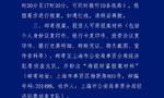 上海警方：对海银财富韩某某、韩某等采取刑事强制措施