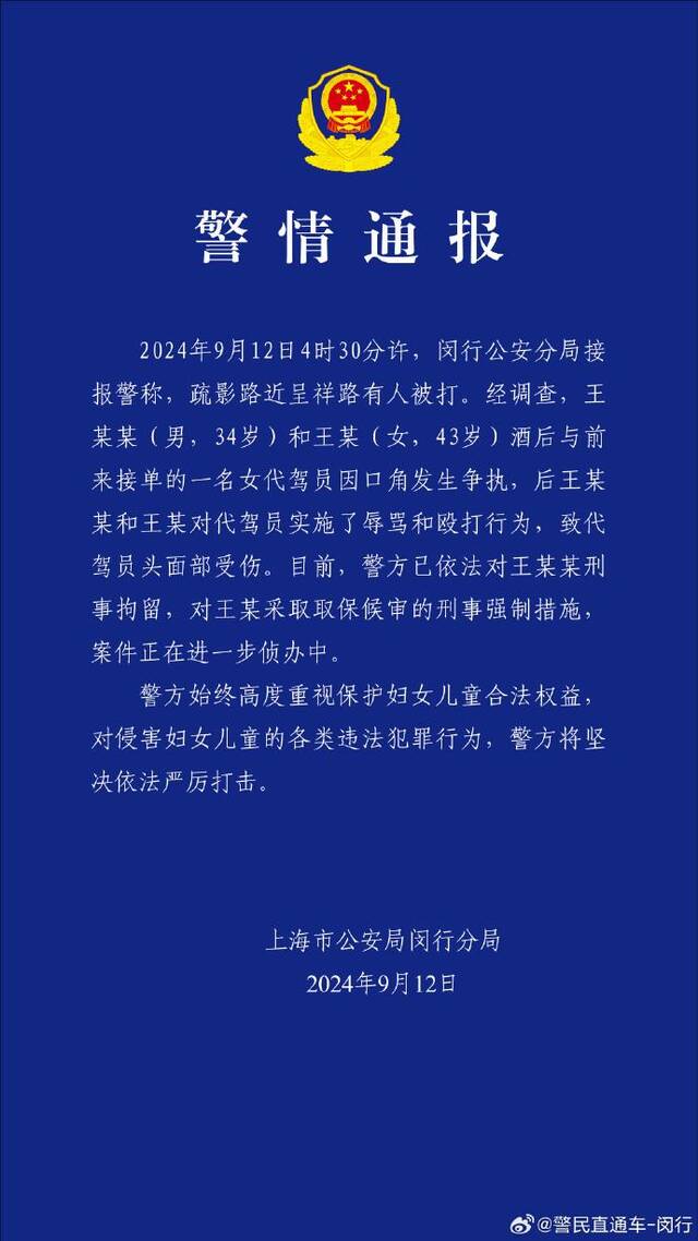 上海警方通报“两人酒后殴打代驾员致其头面部受伤”：1人刑事拘留1人取保候审