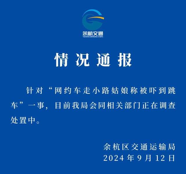 杭州余杭区通报“网约车走小路，女子称被吓到跳车”：正在调查