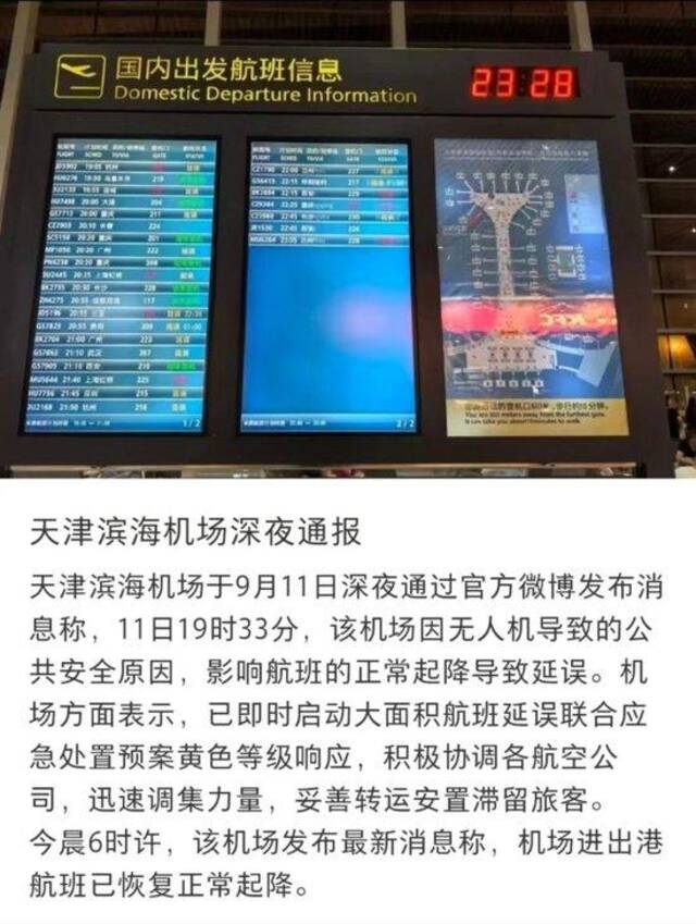 天津机场亲历者称“当晚黑飞无人机多次出现，持续数小时”，警方回应