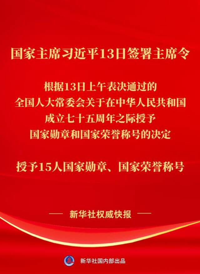 国家主席习近平签署主席令 在中华人民共和国成立七十五周年之际授予15人国家勋章和国家荣誉称号