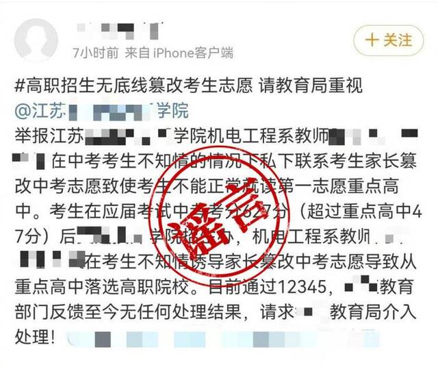 男子编造“高职教师篡改学生志愿”谣言被拘留