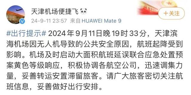 连续两天 天津滨海机场又中断了！还是无人机黑飞？