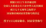 国家主席习近平签署主席令 在中华人民共和国成立七十五周年之际授予15人国家勋章和国家荣誉称号