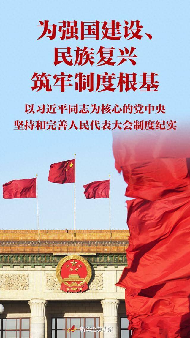 为强国建设、民族复兴筑牢制度根基——以习近平同志为核心的党中央坚持和完善人民代表大会制度纪实