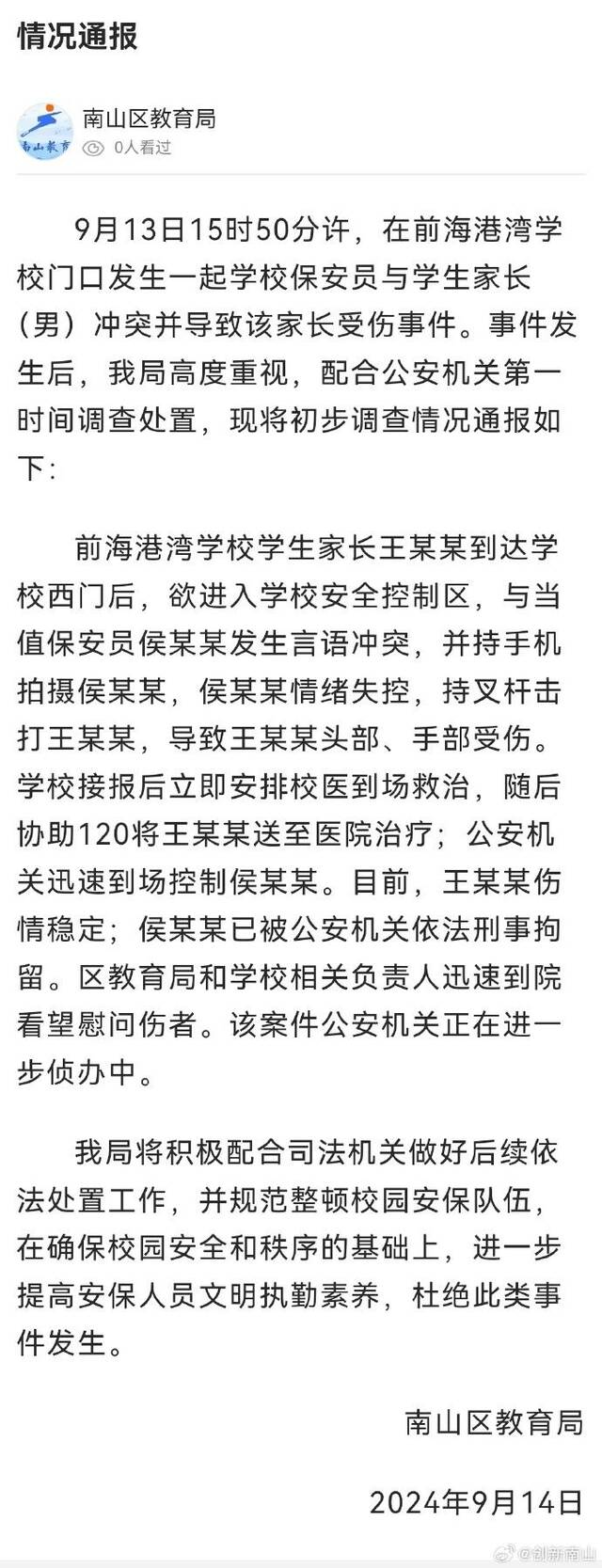 深圳南山一学校保安员打伤家长，已被刑拘