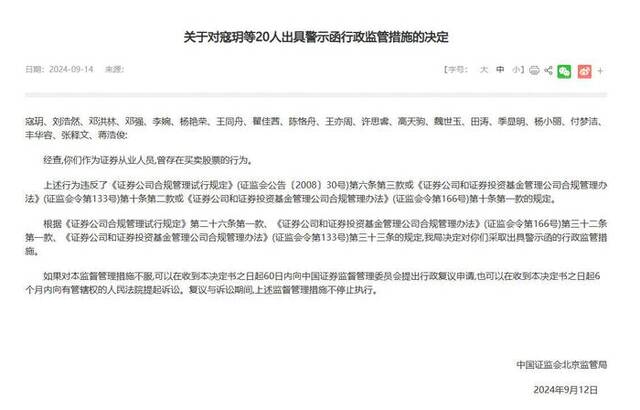 北京证监局：对寇玥等20名证券从业人员出具警示函