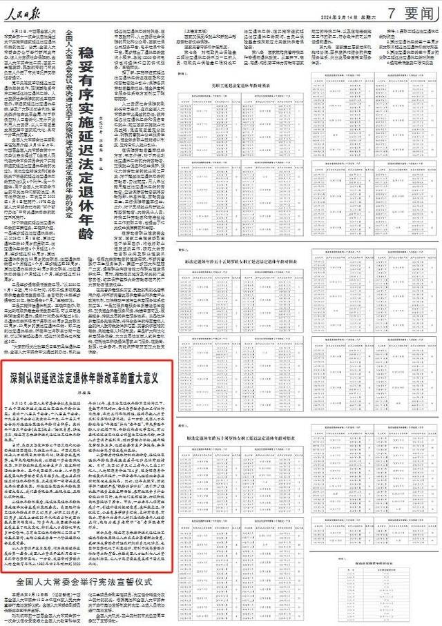 央媒集中刊发评论：深刻认识延迟退休年龄改革重大意义