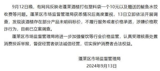 烟台蓬莱一酒楼打包塑料袋一个10元？市监局立案调查