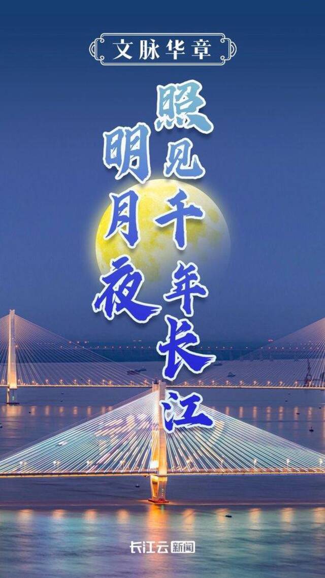 文脉华章丨明月夜，照见千年长江