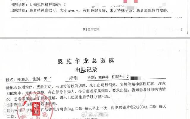 恩施华龙总医院给李和永的出院记录。（来源/受访者供图）