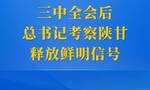 第一观察 | 三中全会后总书记考察陕甘释放鲜明信号