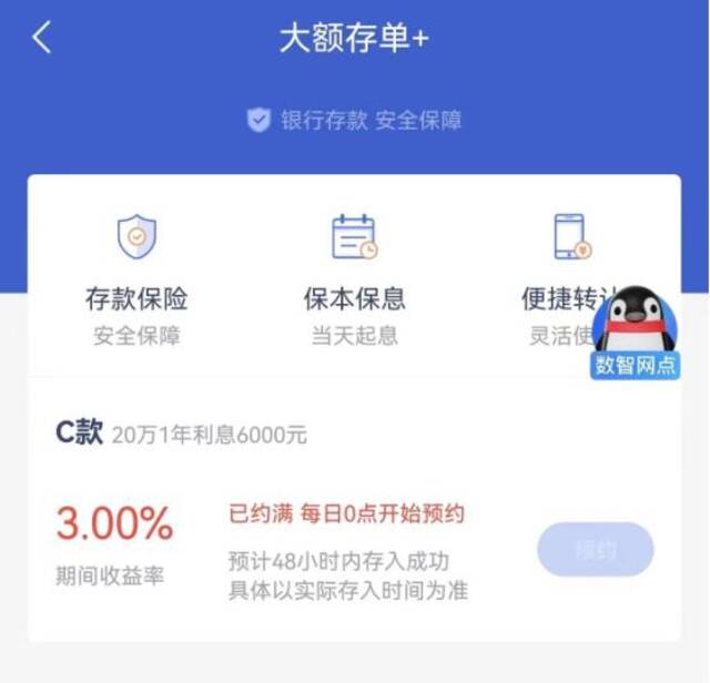 图/大额存单约满售罄页面截图