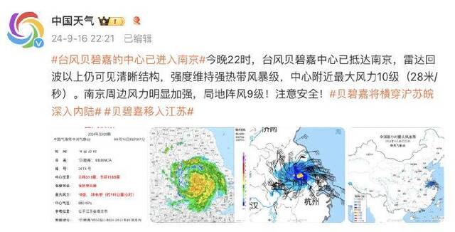 今晚22时，台风贝碧嘉中心已抵达南京，中心附近最大风力10级
