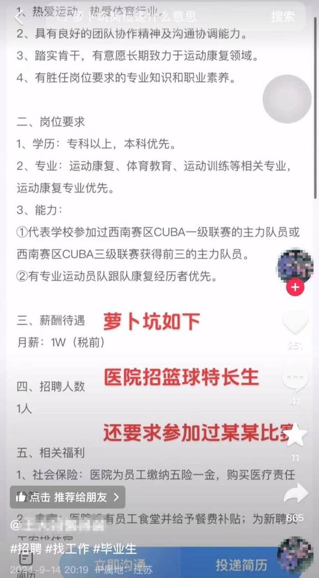 ▲网传某民营医院招篮球特长生岗位要求。图/网络视频截图