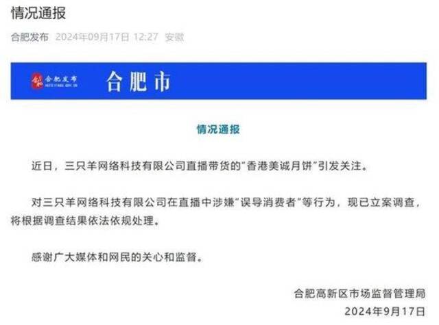 合肥多方回应调查三只羊通报版本不同，律师解读：曾多次约谈可能会考虑加重处罚