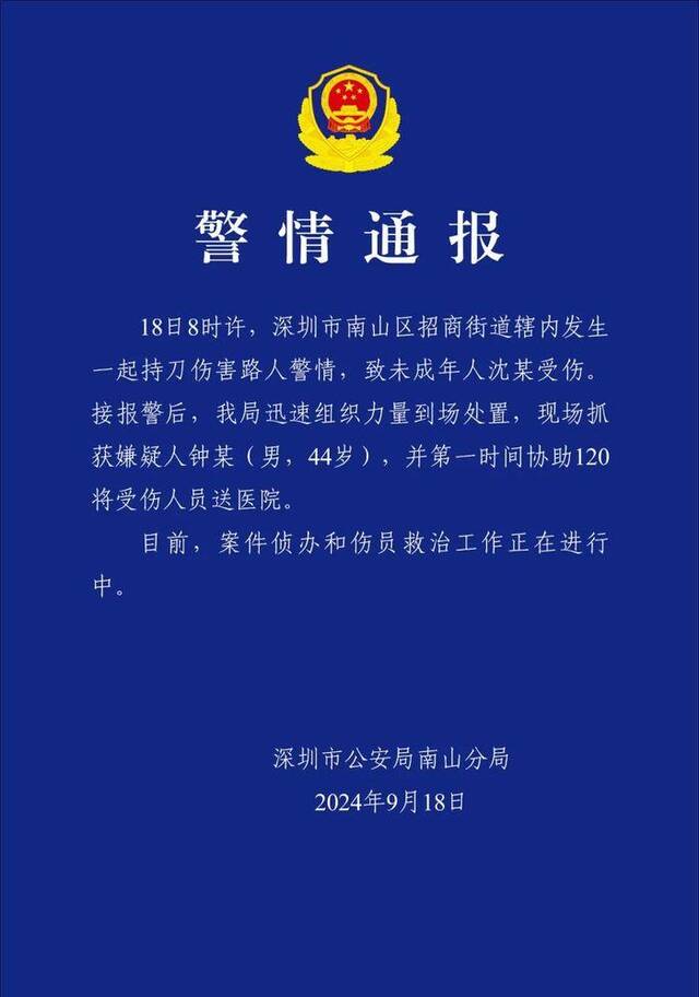 深圳警方通报一起“持刀伤害路人”警情：致未成年人受伤，嫌疑人被现场抓获