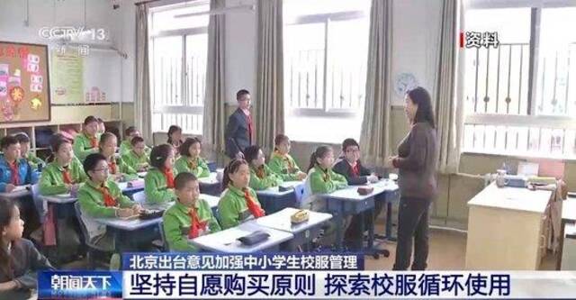 北京：中小学不得强制学生购买校服 可“以旧换新”“以小换大”