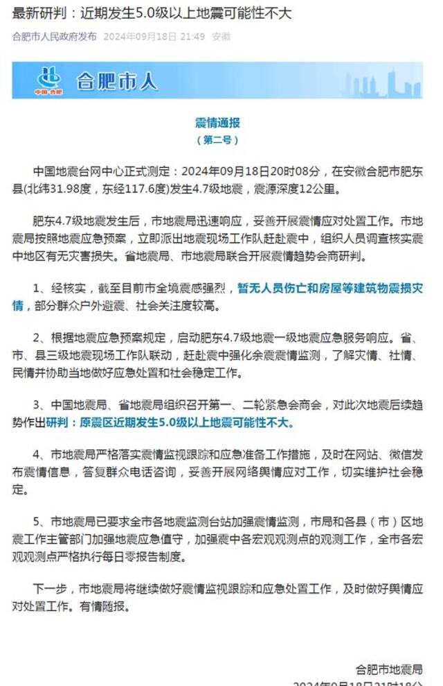 安徽肥东发生4.7级地震，地震局：近期发生5.0级以上地震可能性不大