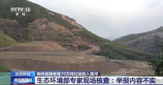 70万吨垃圾倒入黄河？联合调查组：网传视频不属实 伪造者被行拘