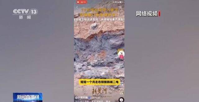 70万吨垃圾倒入黄河？联合调查组：网传视频不属实 伪造者被行拘