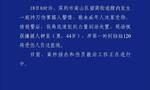 深圳警方通报一起“持刀伤害路人”警情：致未成年人受伤，嫌疑人被现场抓获