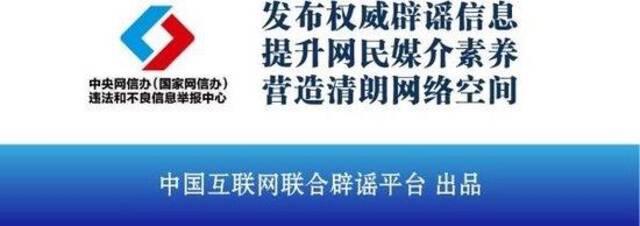 今日辟谣（2024年9月19日）-中国互联网联合辟谣平台