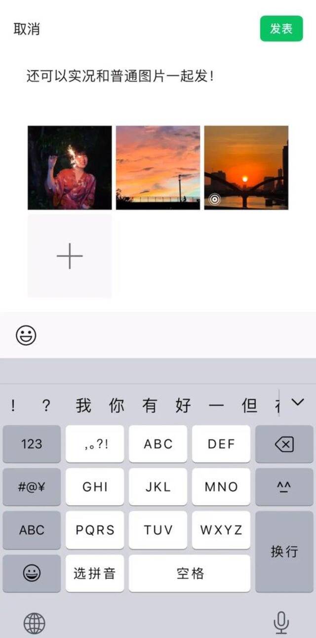 微信朋友圈已支持发布实况照片