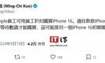 iPhone 16 系列初期销量低于预期新线索，郭明錤称苹果已开放员工购买通道