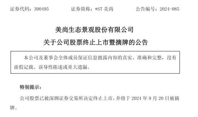 昔日百亿“大牛股”退市！连续财务造假8年半，包括上市前3年！女老板还“坐庄”，结果巨亏2亿多元