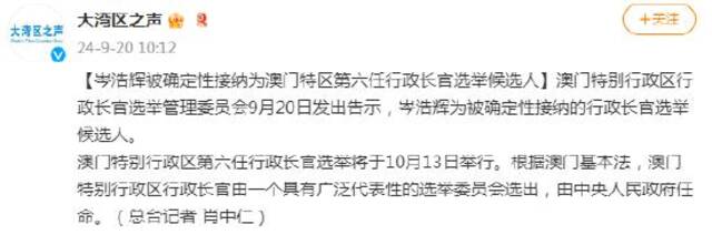 岑浩辉被确定性接纳为澳门特区第六任行政长官选举候选人