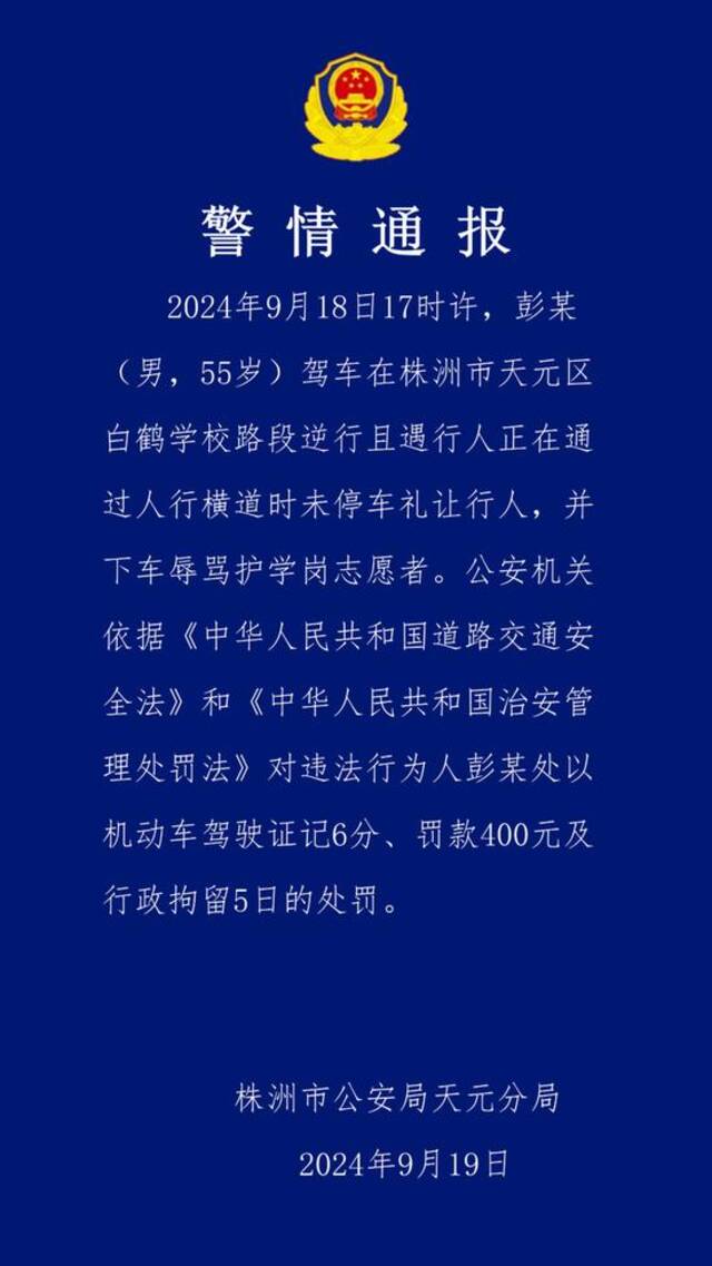 男子驾车在学校路段逆行且辱骂护学岗志愿者，湖南株洲警方通报