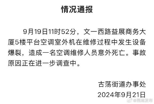 杭州一写字楼空调爆炸致维修人员身亡，官方通报